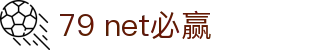 79 net必赢_必赢亚洲红与黑_平台登录网站